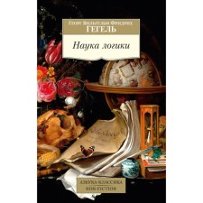 The science of logic. Hegel G.V.F.