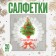 Paper Napkins "Christmas tree", set of 20 pcs., 33x33 cm