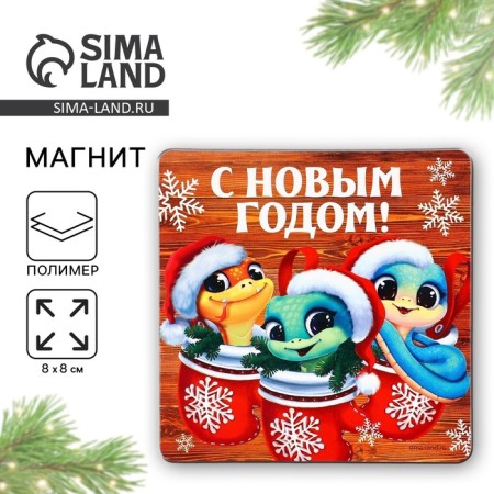 Magnet "Happy New Year" Three snakes, 8 x 8 cm