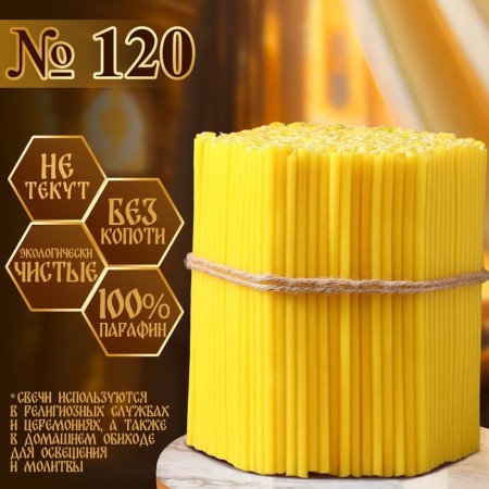 Свечи церковные № 120, упаковка 2кг-1