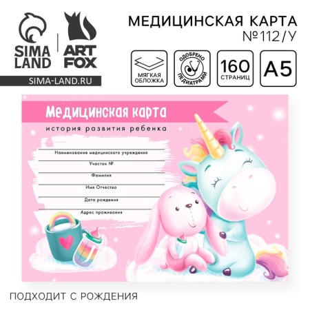 Medical card of the child Form No. 112/y "Magic Unicorn", 80 sheets