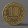 Coin "10 rubles 2015 GVS Terrible Meshkova"