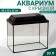 Aquarium "rectangular" with a lid, 30 liters, 40 x 23 x 32/37 cm, black