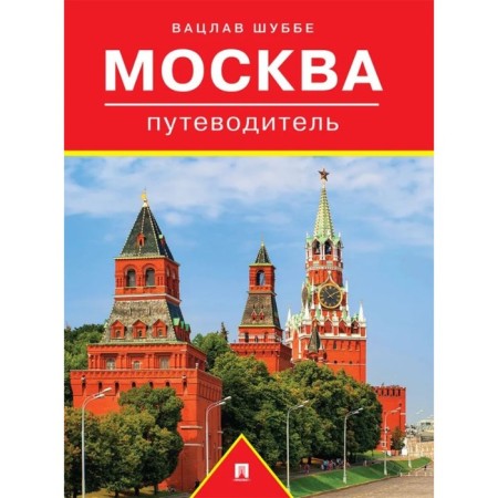 Moscow: Guide. Shubbe V.