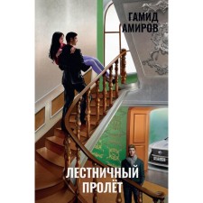 Stair flight. Amirov G.