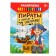 Coloring "Pirates in search of treasures", 12 p.