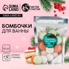 Подарочный набор косметики, бомбочки для ванны 10 х 10 г, ЧИСТОЕ СЧАСТЬЕ