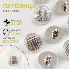 A button on the leg, d = 15 mm, the color is silver