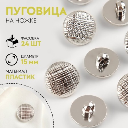 A button on the leg, d = 15 mm, the color is silver