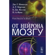 From neuron to the brain. 6th edition. Nicolls J.G., Martin A.R.