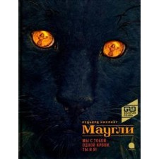 Mowgli. You and I are the same blood, you and me! Kipling R.
