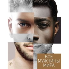 All men in the world. Gorbunova N. S.