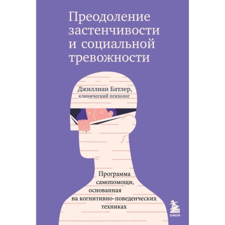 Overcoming shyness and social anxiety. The self-help program based on cognitive-behavioral techniques. Batler D.