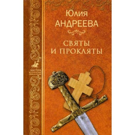 Saints and cursed: Roman. Andreeva Yu.I.