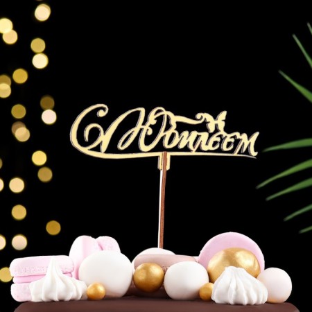 Topper wooden "with an anniversary" gold, mix, in the packing 5 different, give beautifully-5