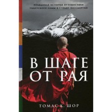 A step away from Paradise: The true story of the Tibetan Lama's Travel to the Country of Immortality