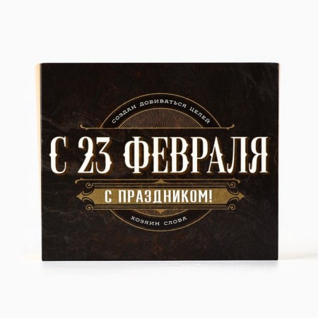 Box for confectionery "from February 23!", 17 × 20 × 6 cm-1