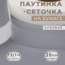Adhesive spider web, net, 25 mm, 73 ± 1 m, white color