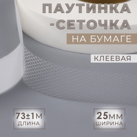 Adhesive spider web, net, 25 mm, 73 ± 1 m, white color