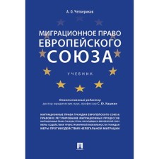 Миграционное право Европейского союза. Четвериков А.