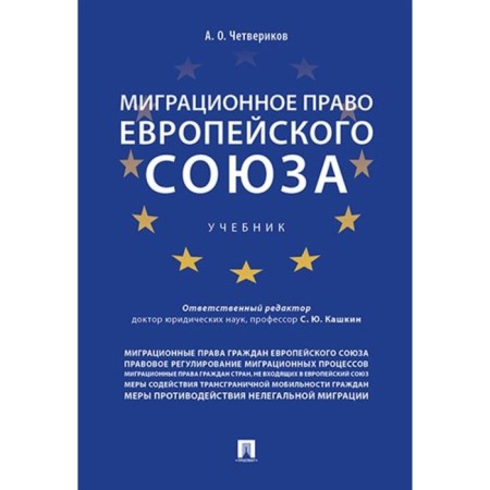 Миграционное право Европейского союза. Четвериков А.