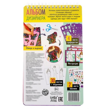 A book with stickers and stencils "Designer's album. Supermodel "-6