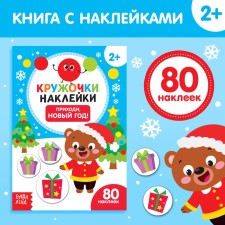 Новогодняя книжка с наклейками кружочками «Приходи, Новый год! », 16 стр.