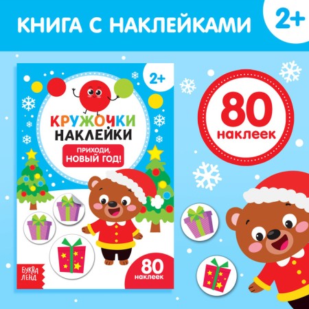 New Year's book with stickers circles “Come, New Year! ", 16 p.