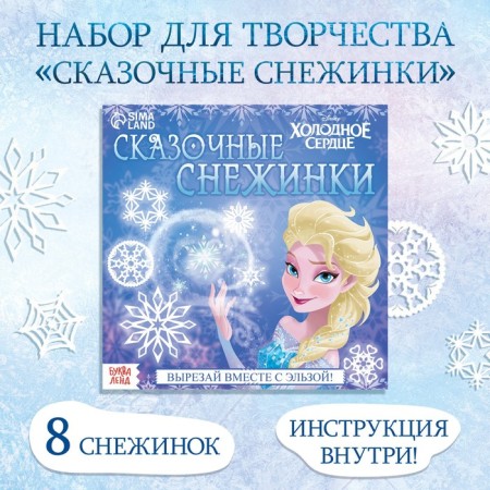 Applications "Fairytale Snowflakes", 20 pages, 19 × 19 cm, cold heart