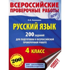 Tests. Russian language. 200 tasks to prepare for the All -Russian verification work 4th grade. Kalinina O. B.