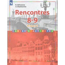 Collection of exercises. GEF. French. The second foreign language is 8-9 grade, 2-3 years of buzz. Selivanova N.A.