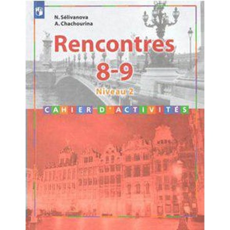 Collection of exercises. GEF. French. The second foreign language is 8-9 grade, 2-3 years of buzz. Selivanova N.A.