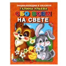 About everything in the world. Developing fairy tales with tasks. Uleva G.