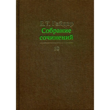 Collected works in 15 volumes. Volume 10. Gaidar E.T.