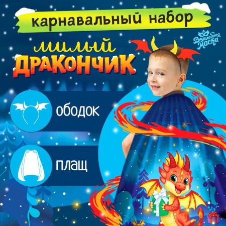 Carnival set "Sweet Dragon": raincoat, rim