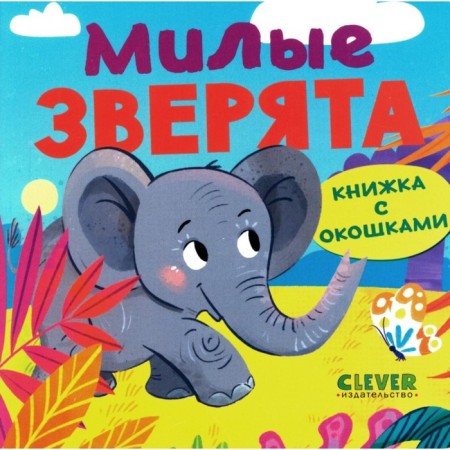 Book with windows. Lovely animals