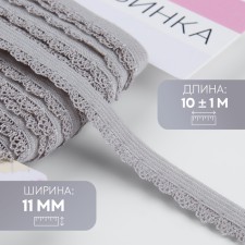 Gum is openwork, 11 mm, 10 ± 1 m, gray color