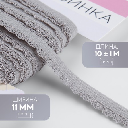 Gum is openwork, 11 mm, 10 ± 1 m, gray color