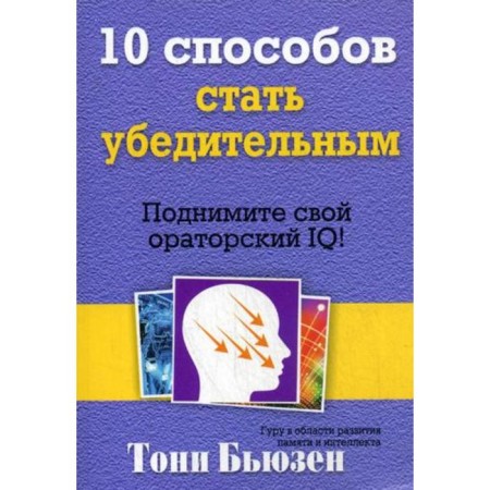 10 ways to become convincing. Raise your oratory IQ! Glizen T.