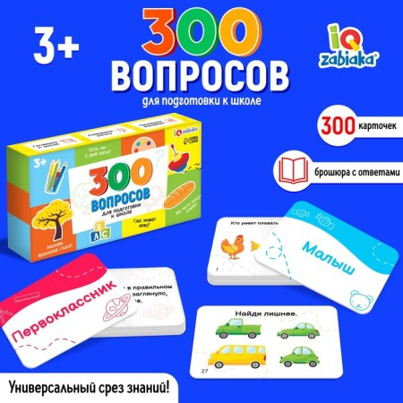 Developing set "300 questions for preparation for school"