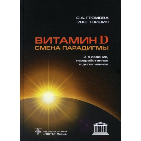Vitamin D is a change in the paradigm. 2nd edition, processed and supplemented. Gromova O.A., Torshin I.Yu.