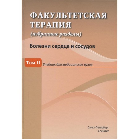 Faculty therapy (selected sections). In 3 volumes. Volume II. Heart and vascular diseases. Kovalev Yu.R., Bulavko Ya.E. and etc.