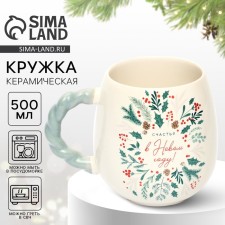 Кружка "Счастья в новом году", 500 мл