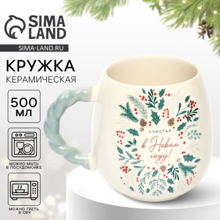 Mug "Happiness in the New Year", 500 ml