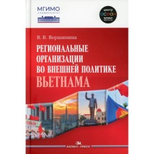 Региональные организации во внешней политике Вьетнама. Взгляд через призму концепта держав среднего уровня. Монография. Вершинина В.В.