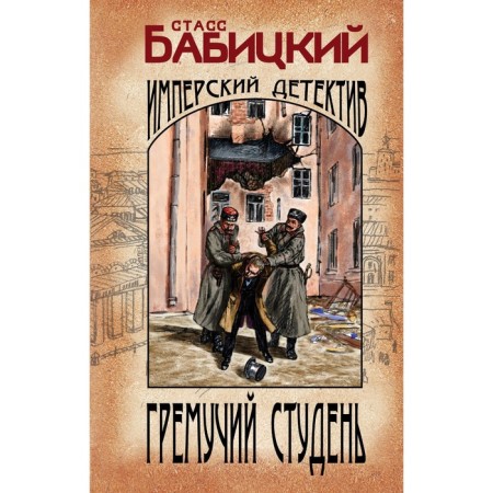 Гремучий студень. Станислав Бабицкий