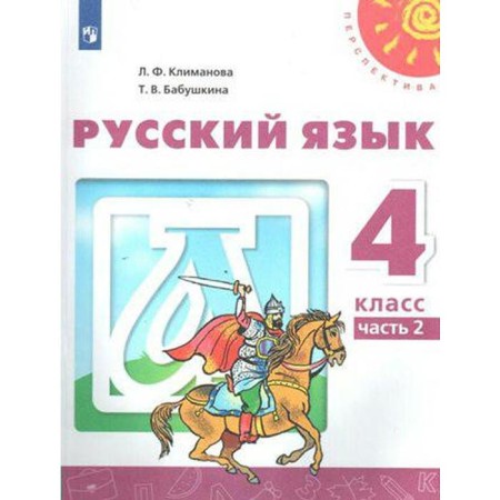 Textbook. GEF. Russian language, 2020. Grade 4, part 2. Klimanova L.F.