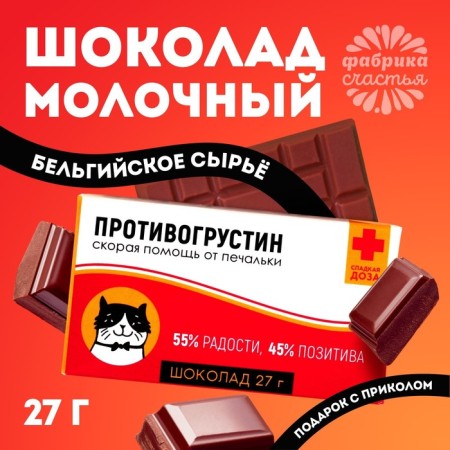 Milk chocolate "Antiogrustin - Anti -Subromystine": 27 g.