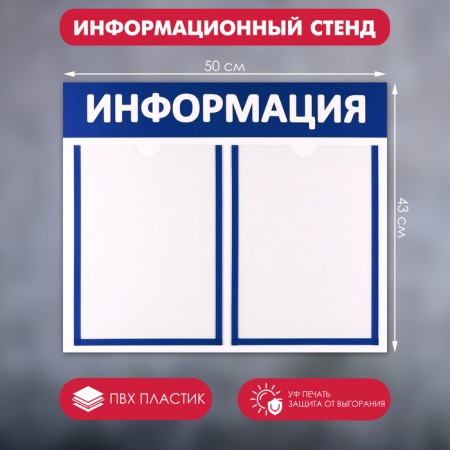 Information stand "Information" 2 flat pockets A4, blue color