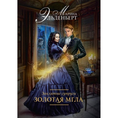 Sworn spouses. Golden haze. Eldenbert M.